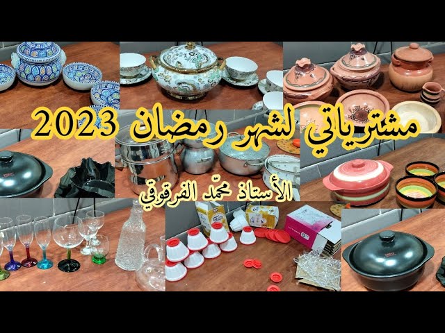 مشترياتي لشهر رمضان 2023 Shopping of Ramadan
