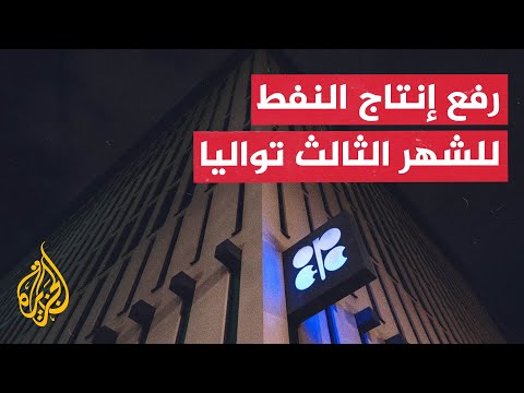 خطة لإلغاء تخفيضات إنتاج النفط.. وزيادة يومية جديدة في يوليو