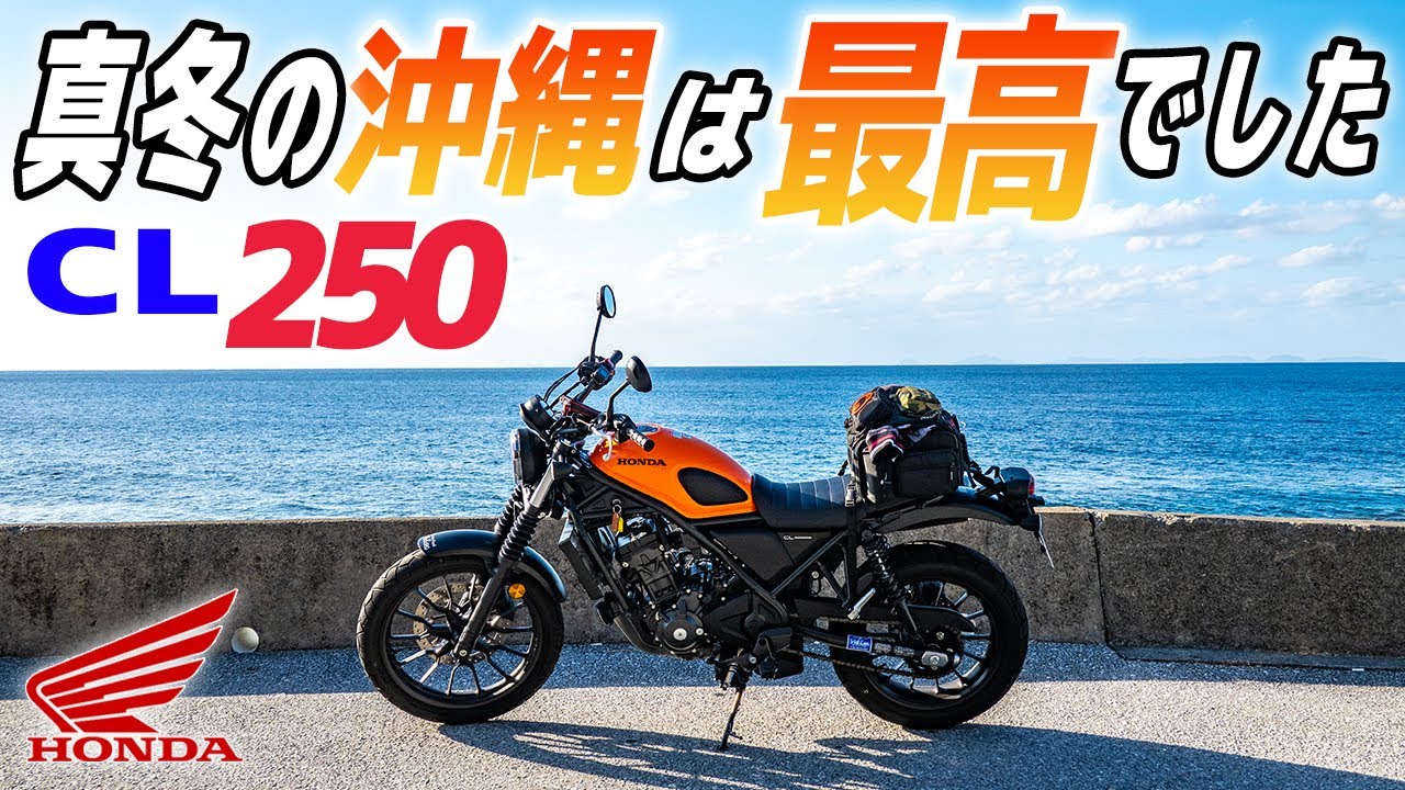 【ホンダ CL250】真冬の沖縄ツーリング 瀬底島〜今帰仁〜古宇利島 The touring in OKINAWA JAPAN 