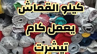 كيلو القماش يعمل كام تيشرت