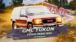 1994 GMC Yukon Ретро Ревю (перевод канал Механикс)