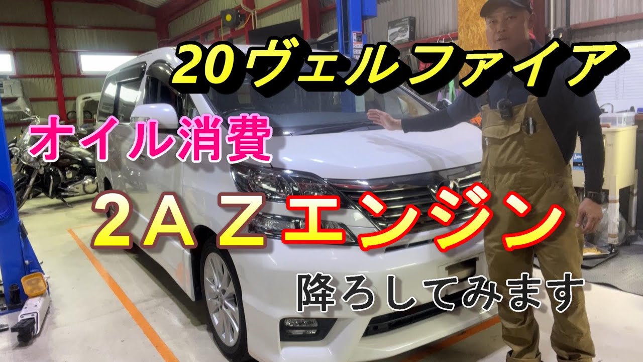 【2ＡＺ】10万ｋｍ　20ヴェルファイア！オイル消費してるのでエンジン降ろしてみます！【エンジンＯＨ①】