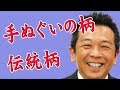 和柄の手ぬぐい　伝統柄　古典柄