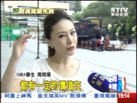 周明璟就讀EMBA：不斷提升自我價值，生命經驗 — 20130322東森新聞