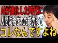 現在のAIの進化についてガチで言います。今後ほとんどの人間はAIに使われるようになると思うんですよね【ひろゆき切り抜き】