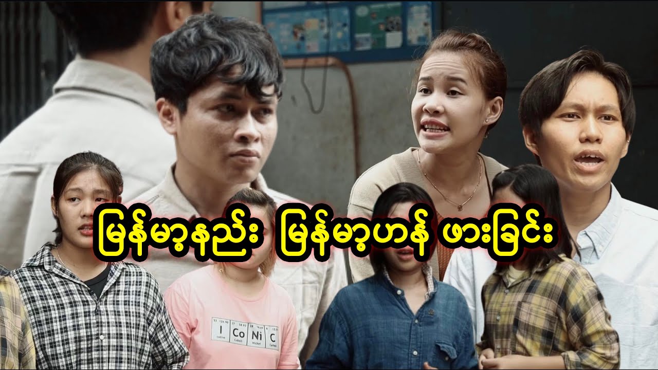 မြန်မာ့နည်း မြန်မာဟန် ဖားခြင်း  | Myanmar Knowledge Sharing Short Film