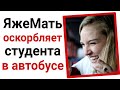 ЯжеМать оскорбляет студента в автобусе