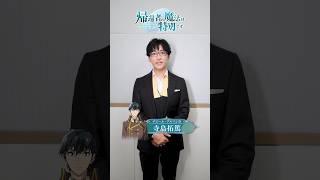 TVアニメ「帰還者の魔法は特別です」第二期｜寺島拓篤（デジール・アルマン役）コメント映像
