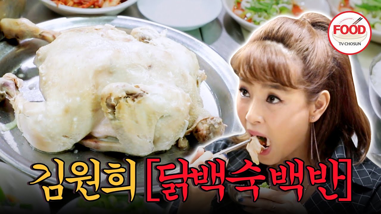 [#이거땡겨] 김원희 피셜 점심으로 최고의 선택! 부드러운 닭백숙에 특제 소스 찍어서 한 입❤️ #백반기행 #TVCHOSUNFOOD (TV CHOSUN 190530 방송)