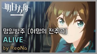 Arknights: Prelude To Dawn OP - Alive | Arknights/明日方舟 OST 1 Hour Loop