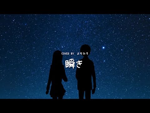 「瞬き / back number」cover by ちひろ