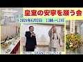 皇室の安寧を願う会(2024年6月2日)