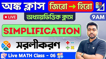 🔴সরলীকরণ Simplification (BODMAS) | Class - 06 | WBP/KP Constable & Food SI/WBCS Math 2023