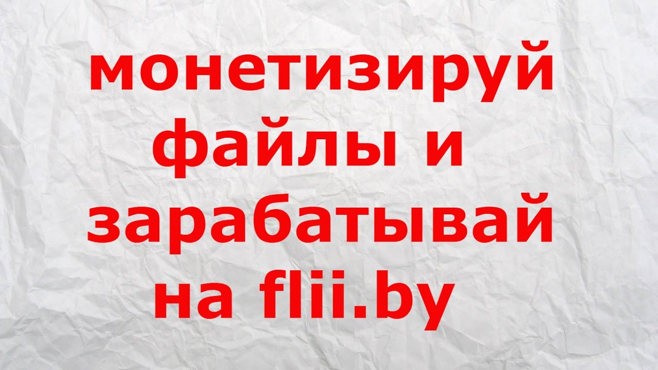 монетизируй файлы и зарабатывай на flii.by пассивный заработок заработать