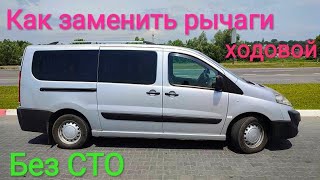 Fiat Scudo замена рычага подвески в домашних условиях