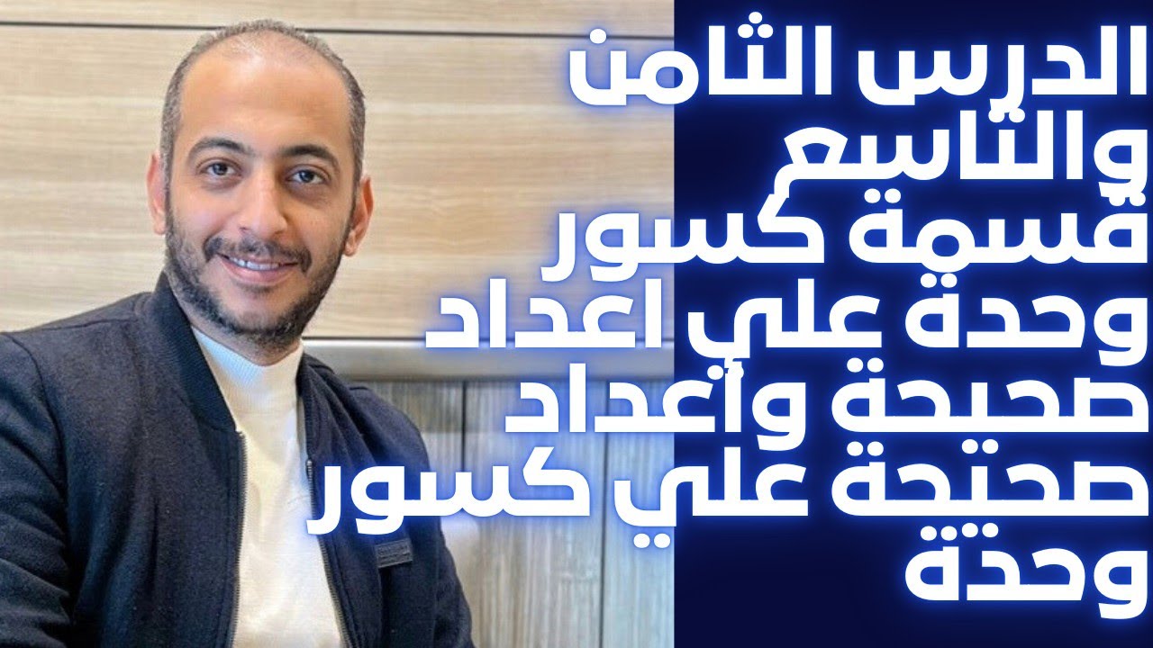 الصف الخامس الابتدائي الدرس 8 و 9 قسمة كسور وحدة علي اعداد صحيحة وأعداد صحيحة علي كسور وحدة 