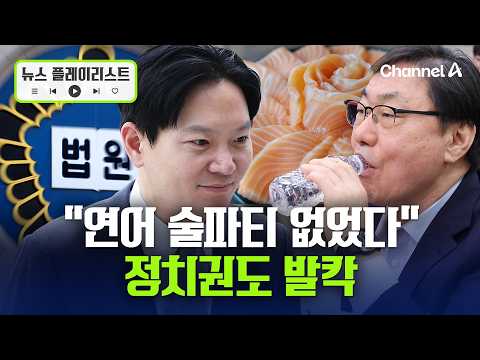 '연어술파티' 위증 유죄에…정치권 정반대 해석 [뉴스플레이리스트] / 채널A