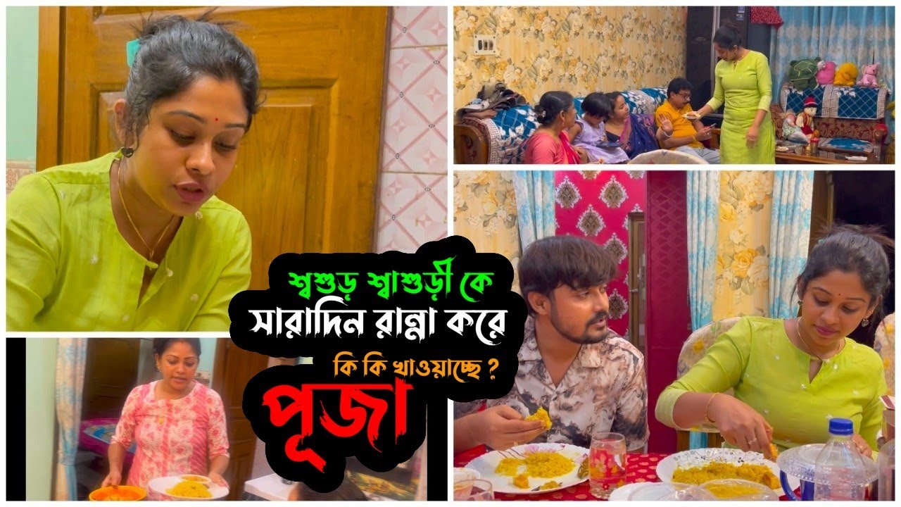 পূজা সারাদিন নিজের হাতে শ্বশুর শ্বাশুড়ীকে রান্না করে খাওয়াচ্ছে| Puja Saha | Swarnajit