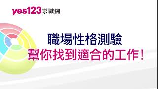 yes123求職網-職場性格測驗