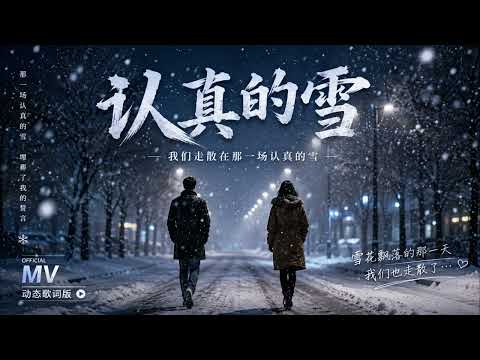 认真的雪 | R&B Version|