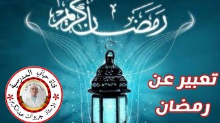 تعبير كتابي عن رمضان (تحميل التعبير من علبة الوصف )