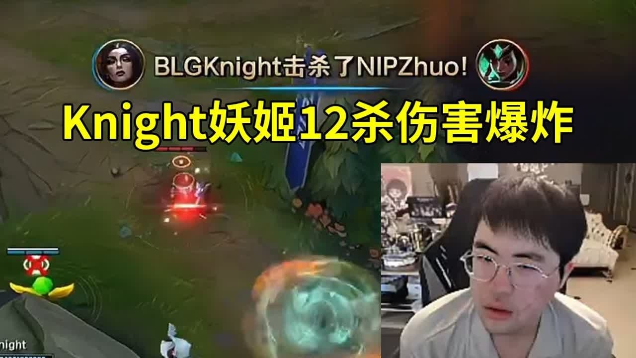 姿态看Knight妖姬12杀上演血条消失术，BLG 3-0暴虐NIP：碰到这种天肥妖姬只能等死了！#lmsd