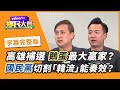 鵝蛋成補選後最大贏家！國民黨改革路線何處去？【#鄉民大會】20200819字幕完整版