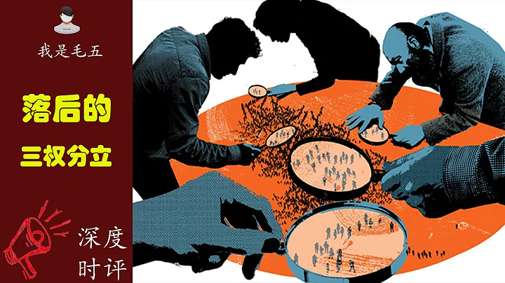 西方“三權分立”的政治制度，是一種落後的政治制度！ - 天天要聞