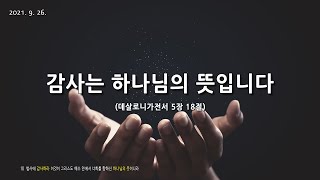 [한빛감리교회] 210926_주일2부예배_감사는 하나님의 뜻입니다_데살로니가전서 5장 18절_백용현 담임목사