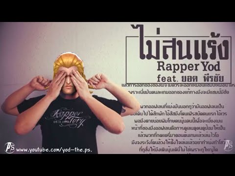 เพลงไม่สนเเร้ง - Rapper Yod ยอด พีรชัย [เพลง ROV] มหาเทพยอน - YouTube