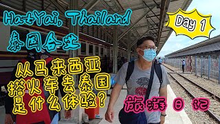 马泰火车之旅  合艾之穷游泰好玩 Hatyai,Thailand 旅游日记 EP01