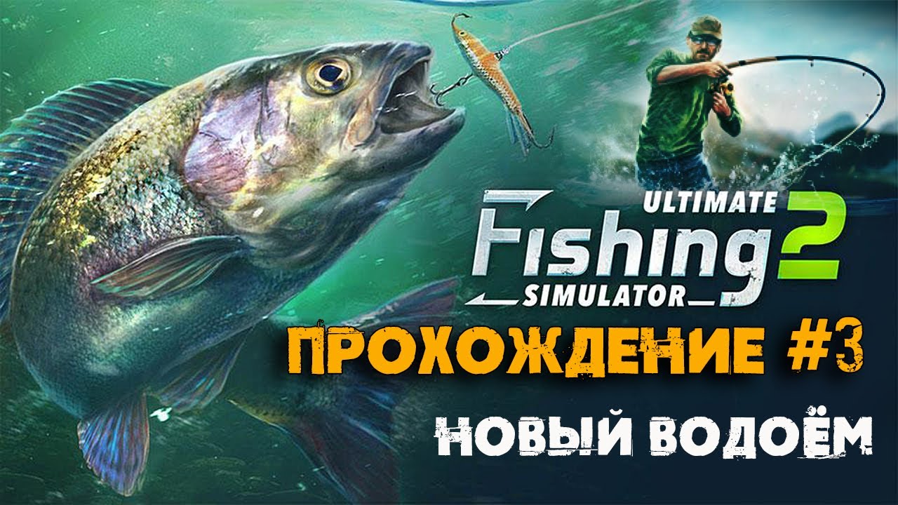 Ultimate Fishing Simulator 2 - Новый водоём #3