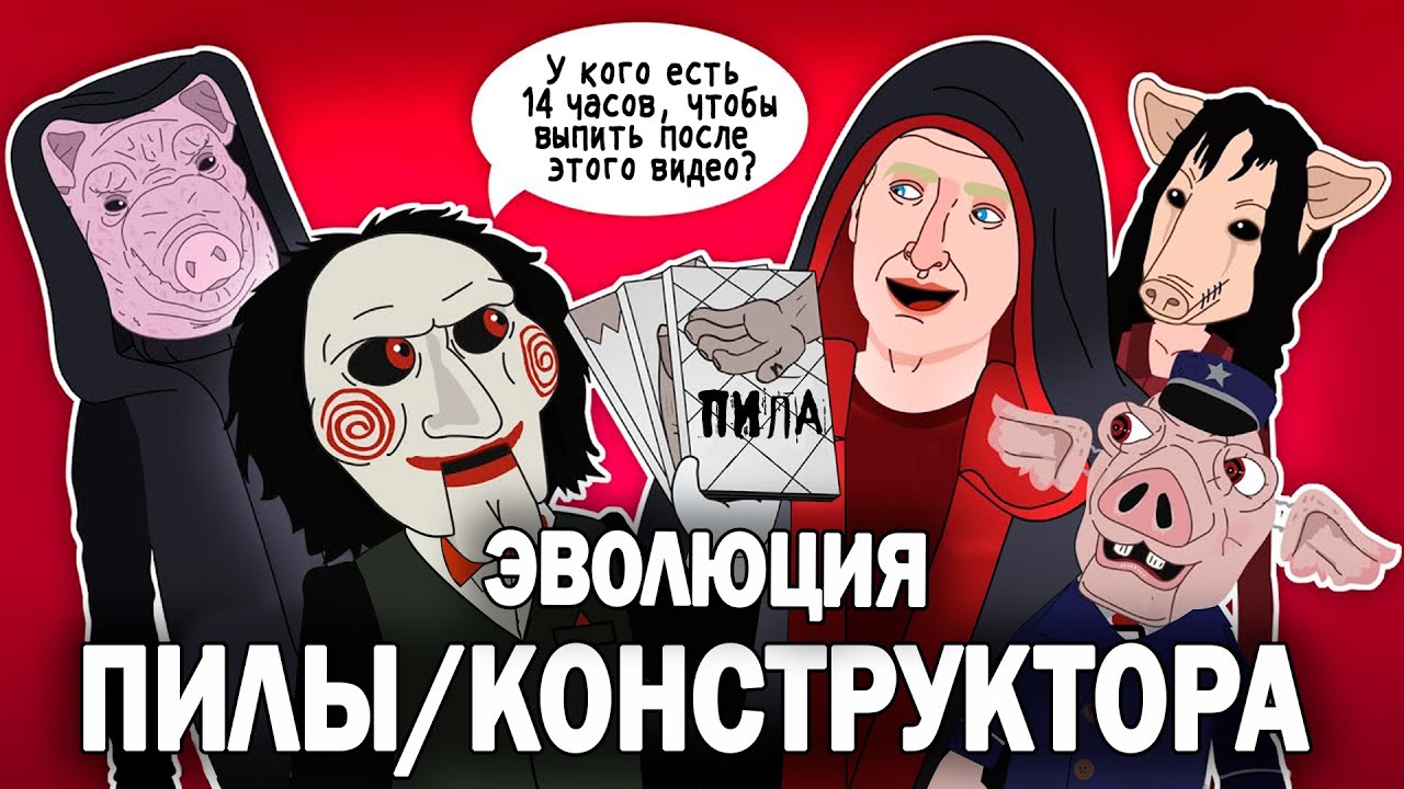 Evolution of SAW (Antagonists) - Animation - Russian Dubbing