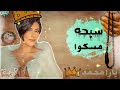 يارا محمد 2021 مسكوا سبحه