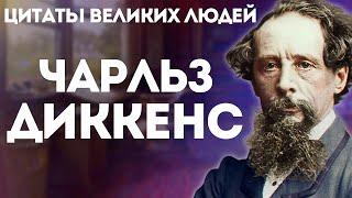 Чарльз Диккенс | Цитаты великих людей | Мудрые мысли афоризмы и цитаты Чарльза Диккенса