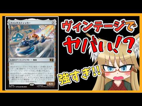【#MTG】ファンタスティッカーがヴィンテージでヤバい理由