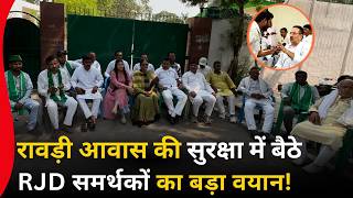 रावडी आवास की सुरक्षा में बैठे RJD समर्थकों का बड़ा वयान ! Ground Report | Patna | Bihar Tej Khabar