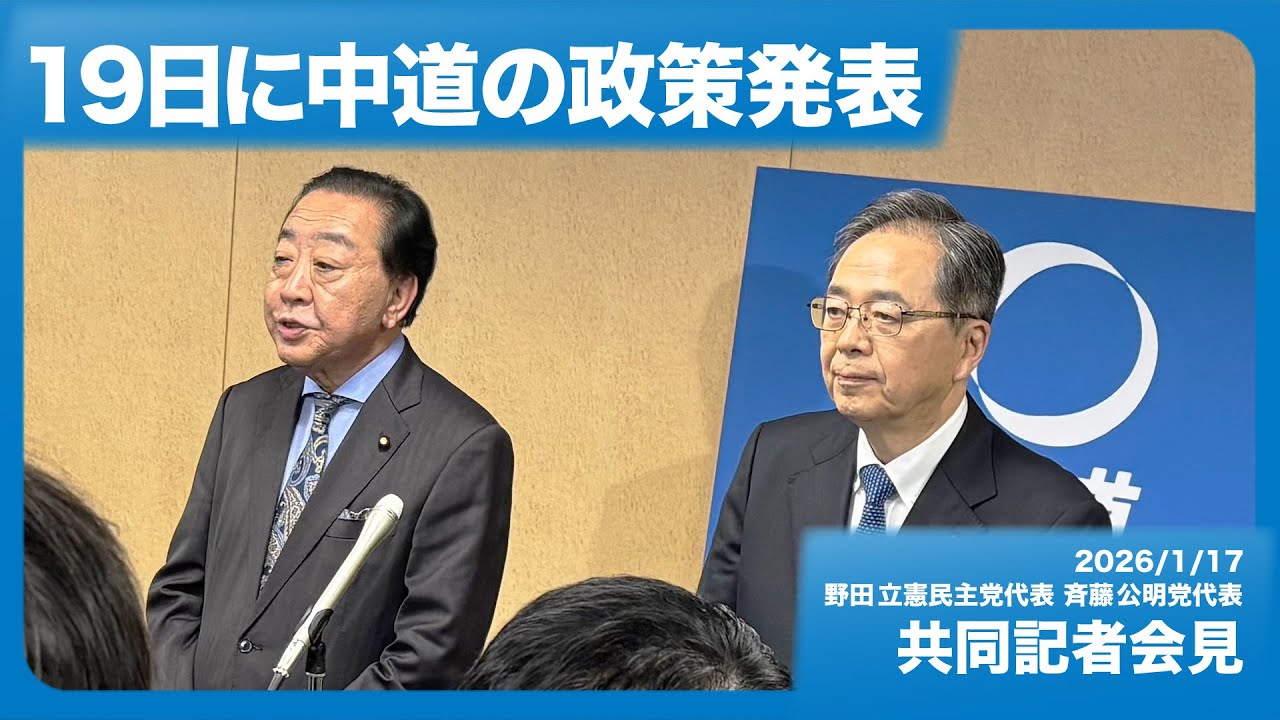 分断政治に終止符を｜中道改革連合が掲げる「対話と熟議」の政治
