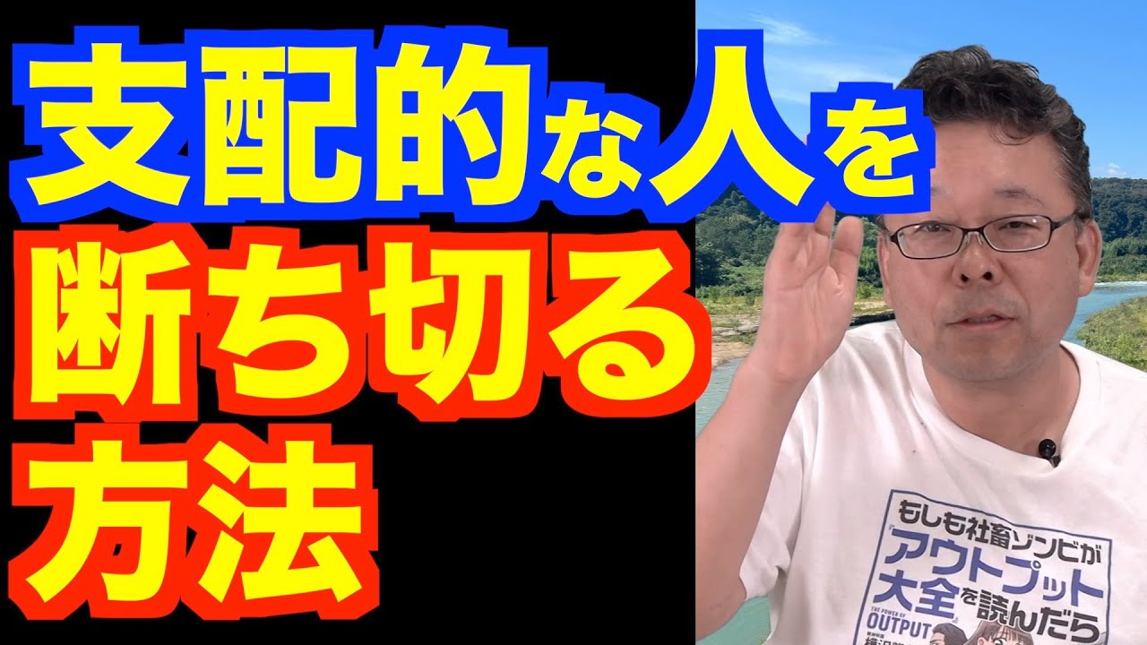 他人からの嫌なコントロールを断ち切る方法【精神科医・樺沢紫苑】