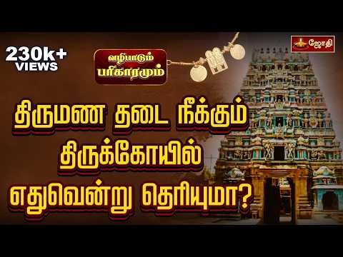 திருமண தடை நீக்கும் திருக்கோயில் எதுவென்று தெரியுமா?  | வழிபாடும் பரிகாரமும் | Jothi Tv