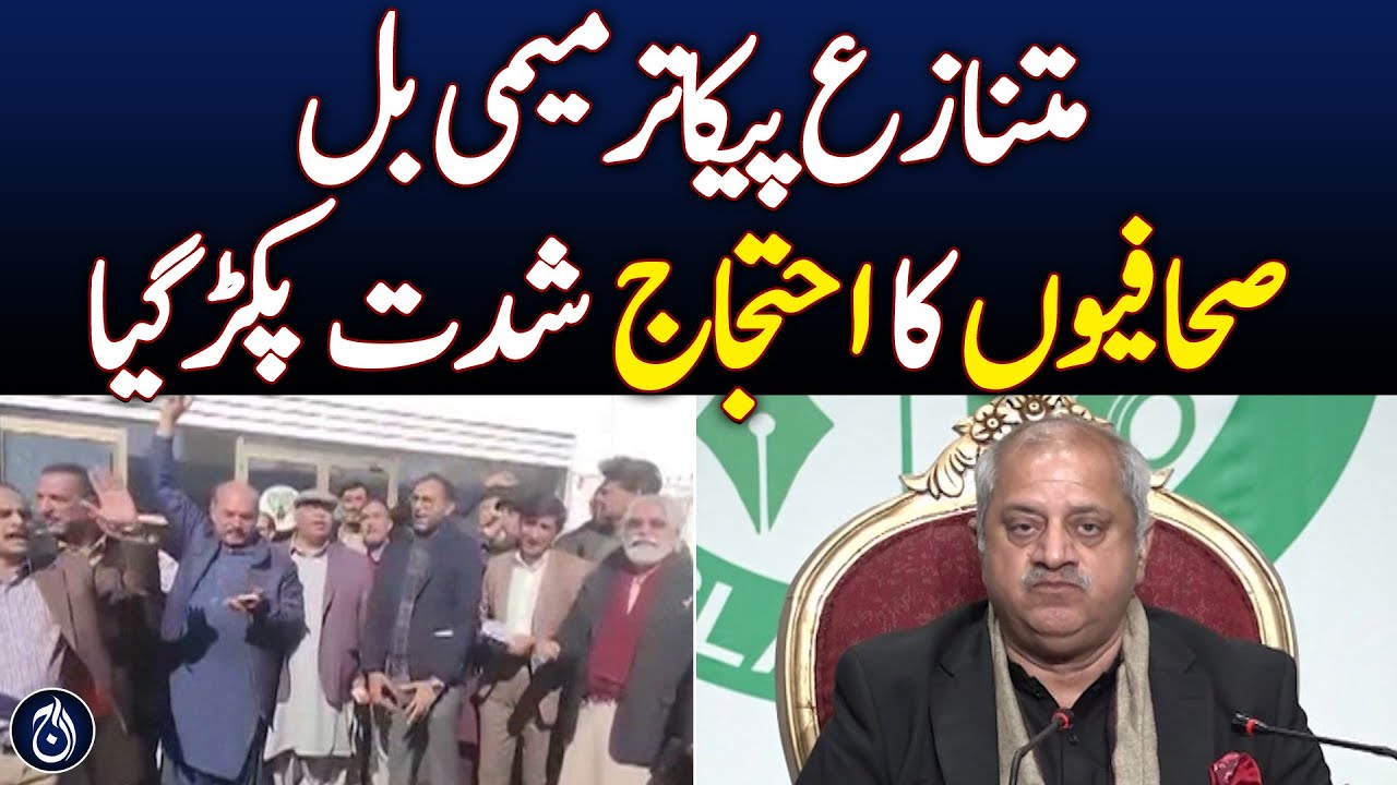 Controversial PICA Amendment Bill! Journalists' protests intensified! - Aaj News