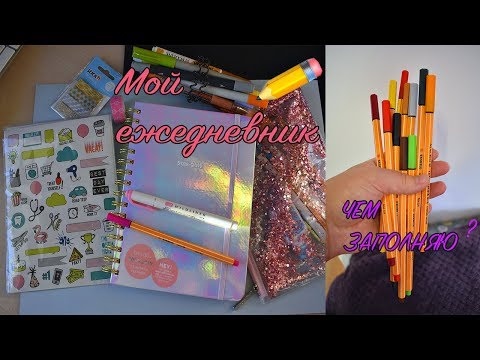 МОЙ ЕЖЕДНЕВНИК И