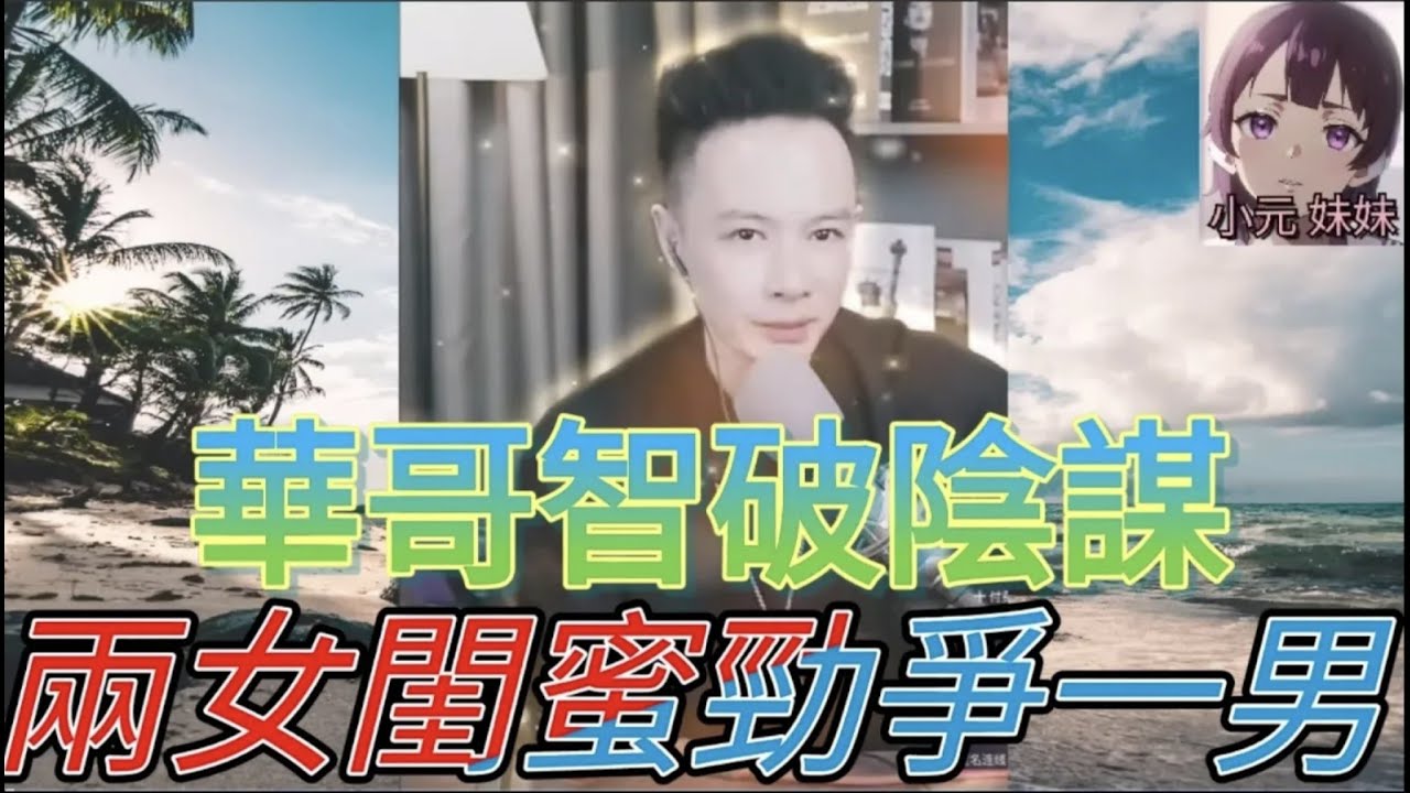 閨蜜爭男人撕破面💥，神探華智破陰謀🎩| 華哥講情感 