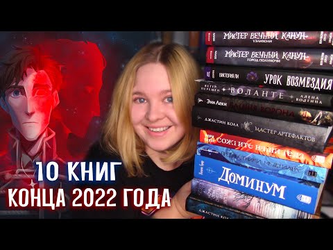 📚 ФИНАЛЬНОЕ ПРОЧИТАННОЕ 2022 🔥 10 КНИГ | Новое странное фэнтези, хоррор, дарк академия | #32