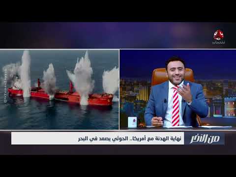 تصعيد حوثي في البحر الأحمر: تحليل دوافع إيرانية وأمريكية