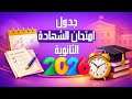 جدول امتحانات الشهادة الثانوية 2026 Secondary School Certificate Examination Schedule السودان