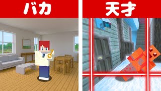 バカ vs 天才 絶対に出れない家作り対決!【まいくら・マインクラフト】
