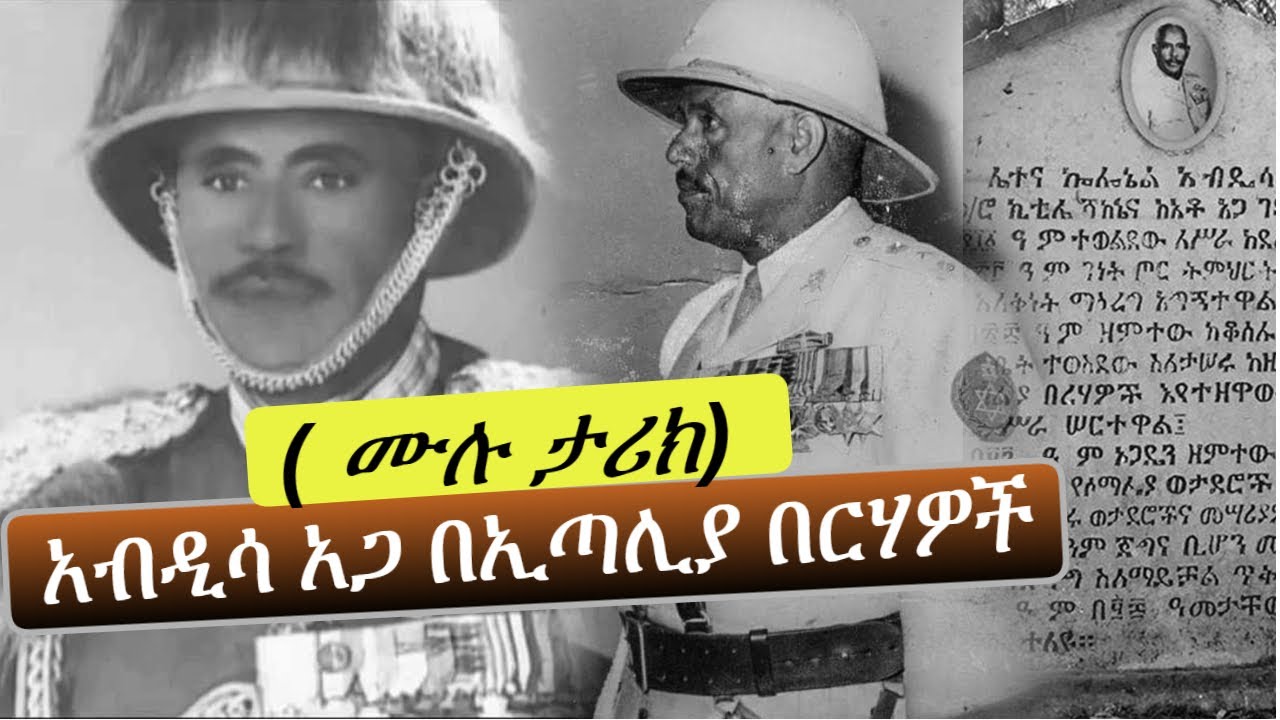አብዲሳ አጋ በ ኢጣሊያ በርሃዎች | Abdissa Aga