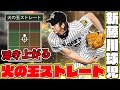 強過ぎると話題の新・藤川球児を極にして早速使ってみた！浮き上がるストレートは魔球です…【プロスピA】【プロ野球スピリッツA】