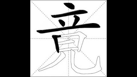 how to write chinese 竟丨Chinese stroke order中文汉字笔顺动画